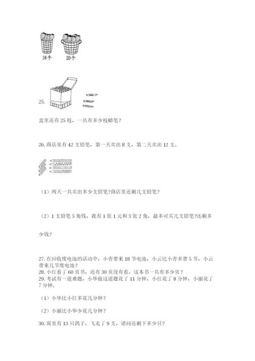 一年级下册数学解决问题60道及参考答案(达标题).docx