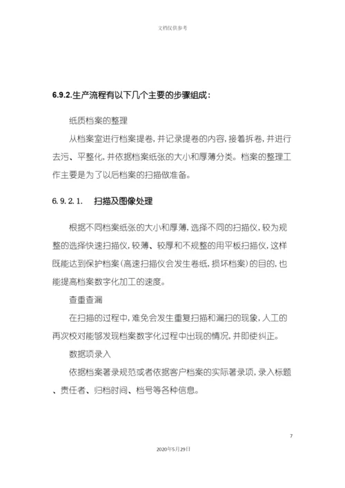 档案数字化加工方案.docx