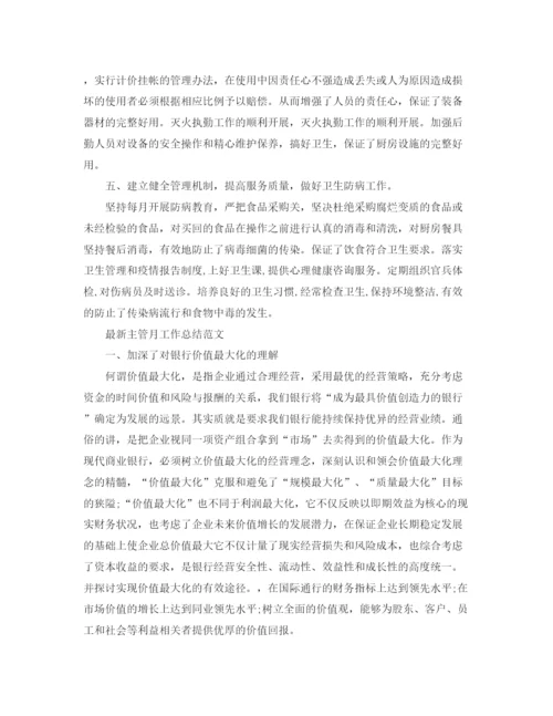 精编之主管月工作总结模板.docx
