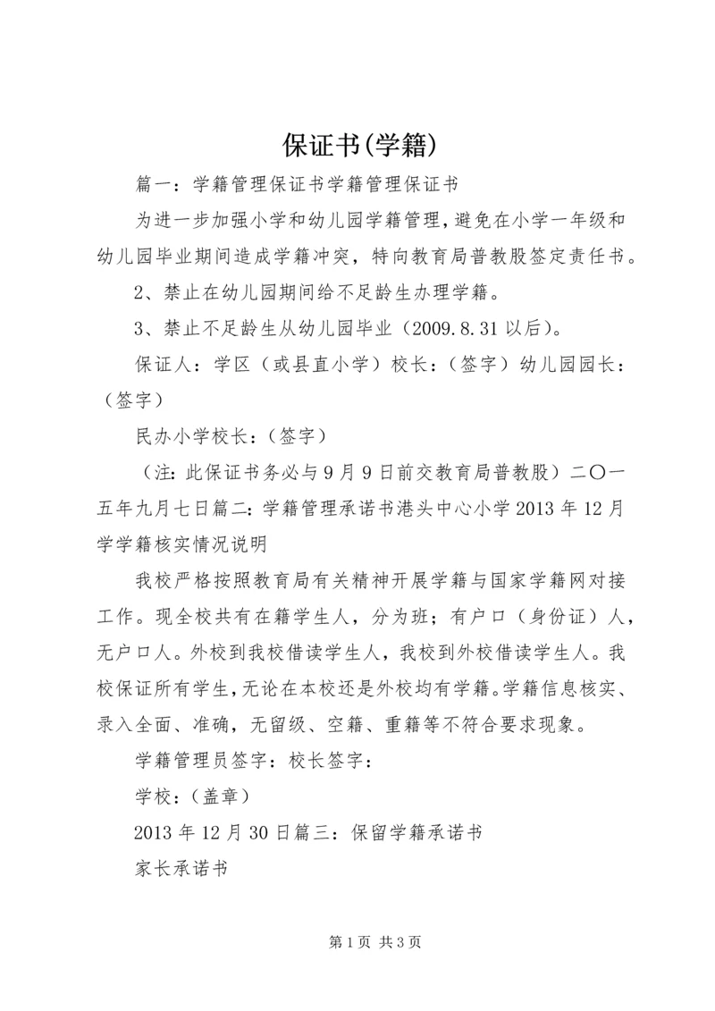 保证书(学籍) (2).docx