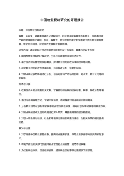 中国物业税制研究的开题报告.docx