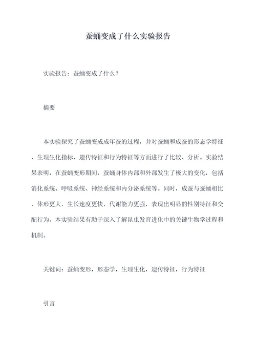 蚕蛹变成了什么实验报告