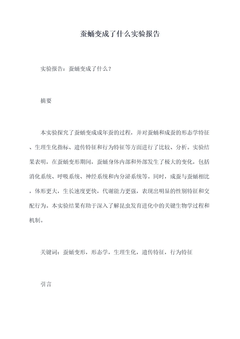 蚕蛹变成了什么实验报告