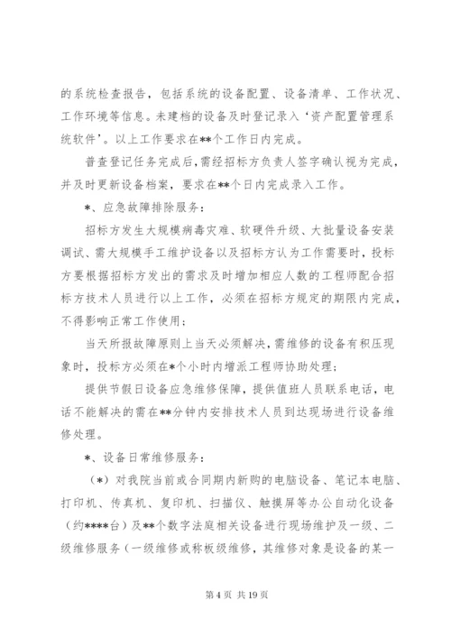 信息化设备维保方案.docx