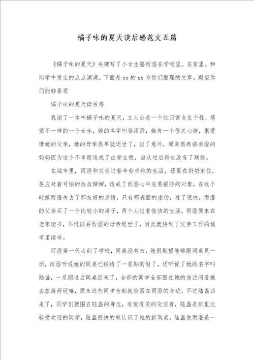 2021年橘子味的夏天读后感范文五篇