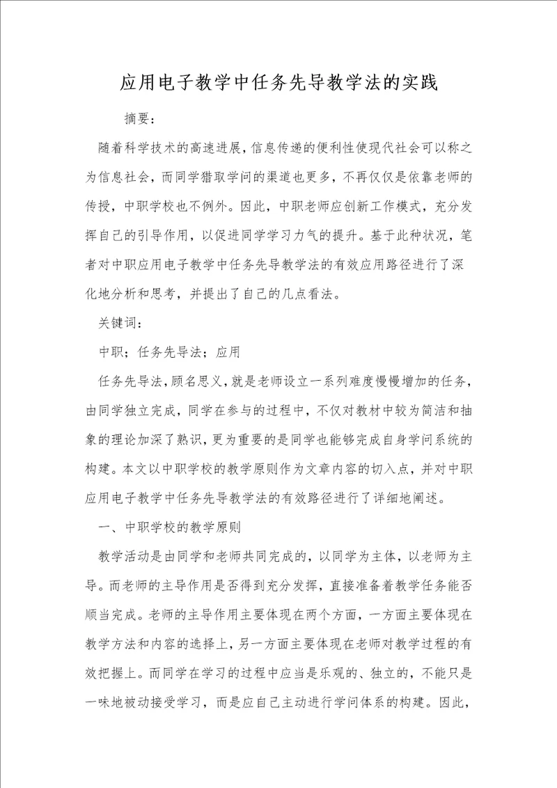 应用电子教学中任务先导教学法的实践