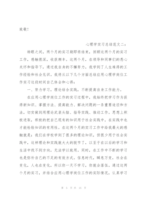 心理学实习总结范文3篇.docx