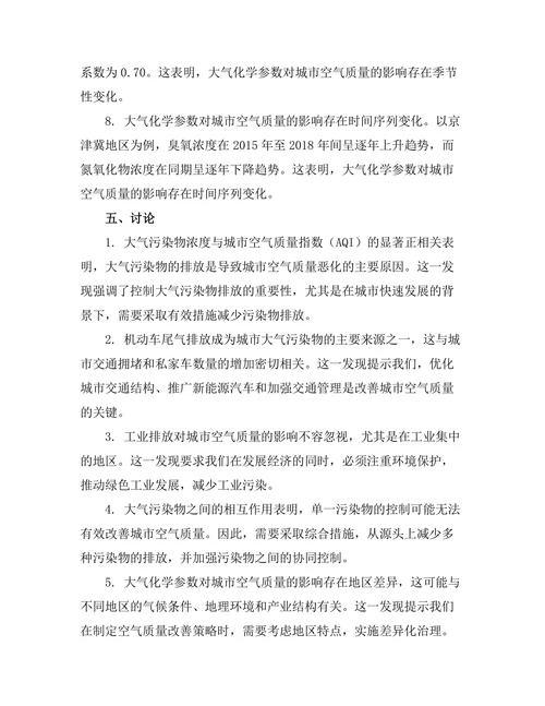 大气化学对城市空气质量的影响研究