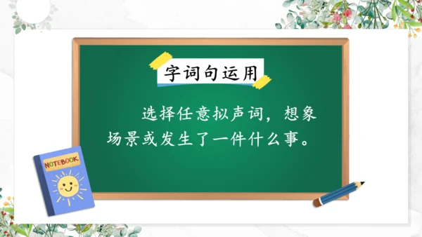 统编版语文二年级上册 课文7 语文园地八（第一课时） 课件