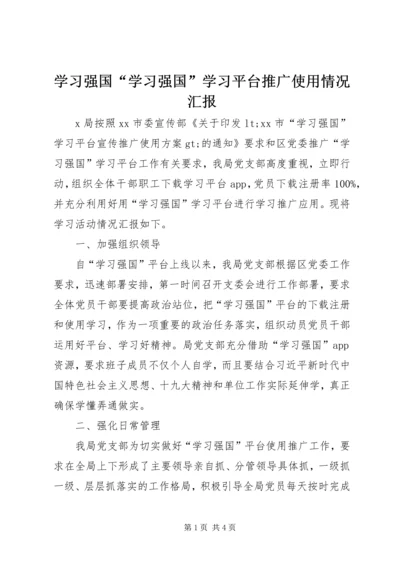 学习强国“学习强国”学习平台推广使用情况汇报.docx