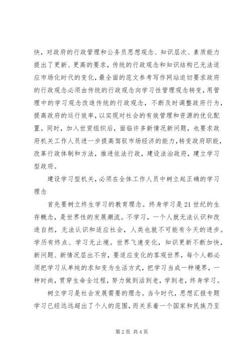 学习创建型机关个人心得体会 (2).docx