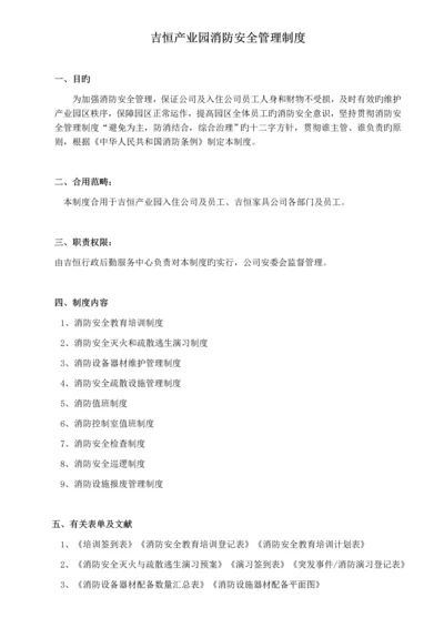 吉恒产业园消防安全管理制度.docx