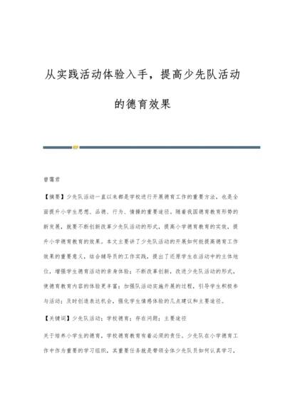 从实践活动体验入手-提高少先队活动的德育效果.docx