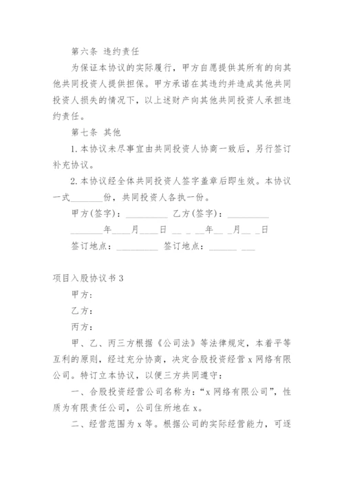 项目入股协议书_2.docx