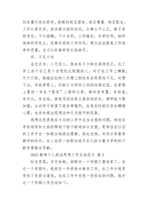 2022教师个人政治思想工作总结范文6篇.docx