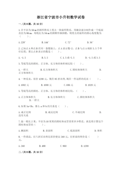 浙江省宁波市小升初数学试卷附参考答案【夺分金卷】.docx