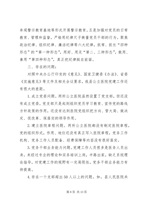 第1篇：公立医院党建工作调研报告.docx