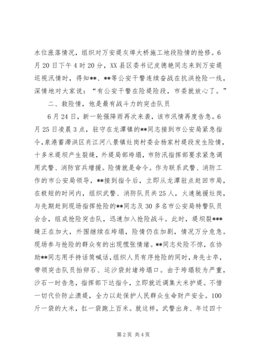 公安民警抗洪抢险事迹材料.docx