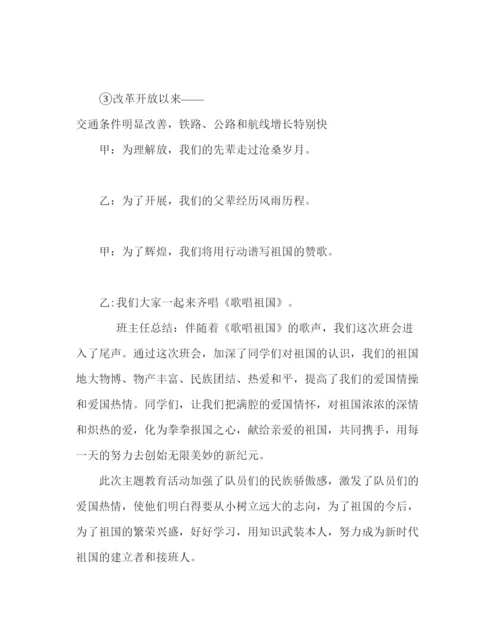 精编主题班会教案初二建国周年主题班会方案.docx