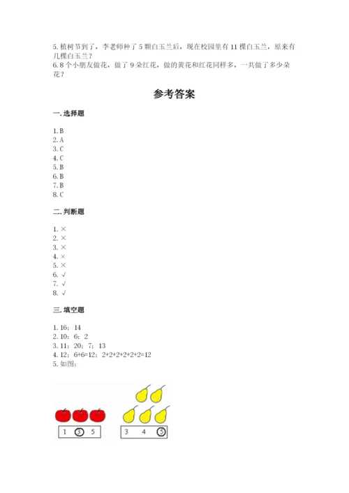 一年级上册数学期末测试卷附完整答案（网校专用）.docx