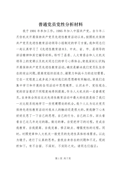 普通党员党性分析材料.docx