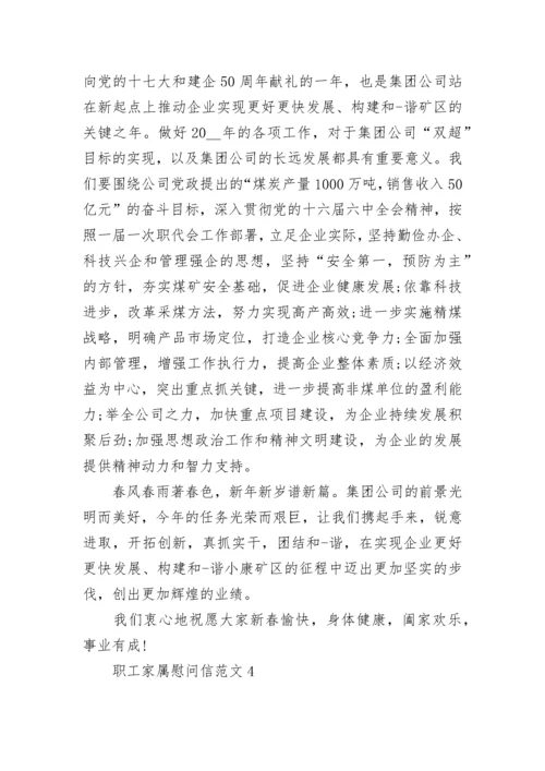 职工家属慰问信_职工家属慰问信范文大全.docx