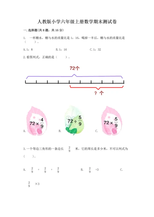 人教版小学六年级上册数学期末测试卷精品（黄金题型）.docx