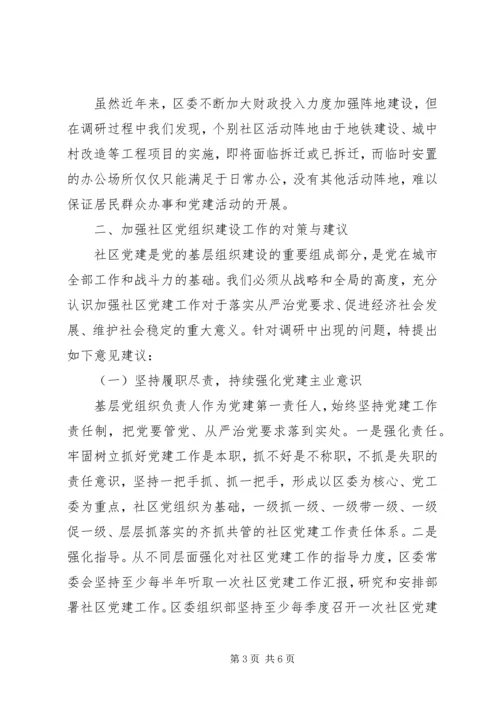 社区党组织建设情况调研报告.docx