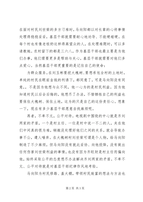 基层干部应学“马向阳”思想汇报.docx
