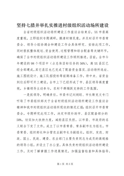 坚持七措并举扎实推进村级组织活动场所建设.docx