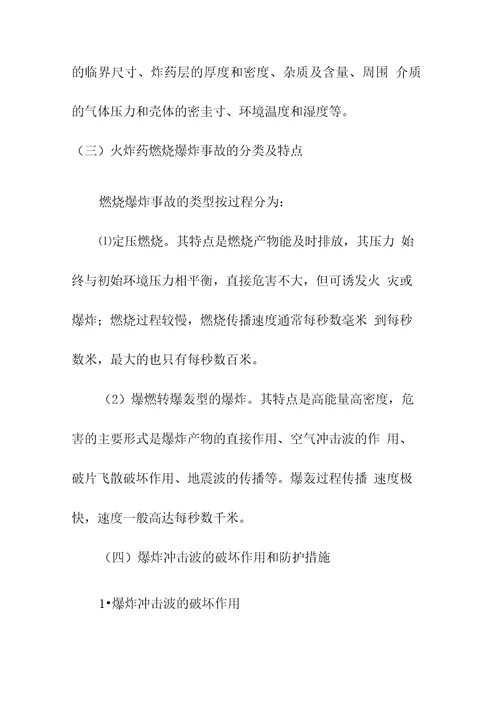 民用爆破器材和烟花爆竹基本安全知识参考文本