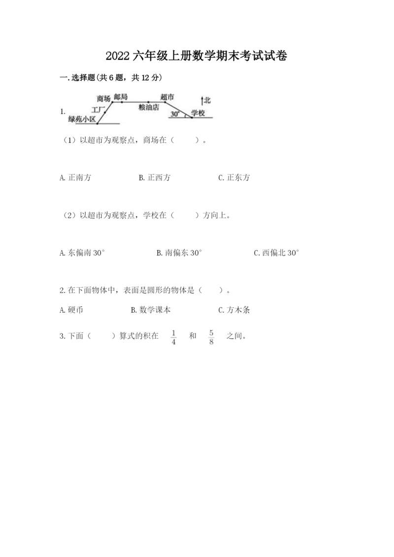 2022六年级上册数学期末考试试卷及参考答案【巩固】.docx