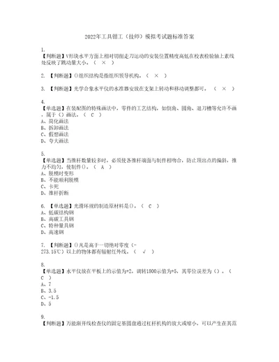 2022年工具钳工技师模拟考试题标准答案94