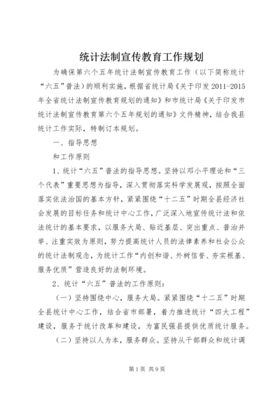 统计法制宣传教育工作规划.docx