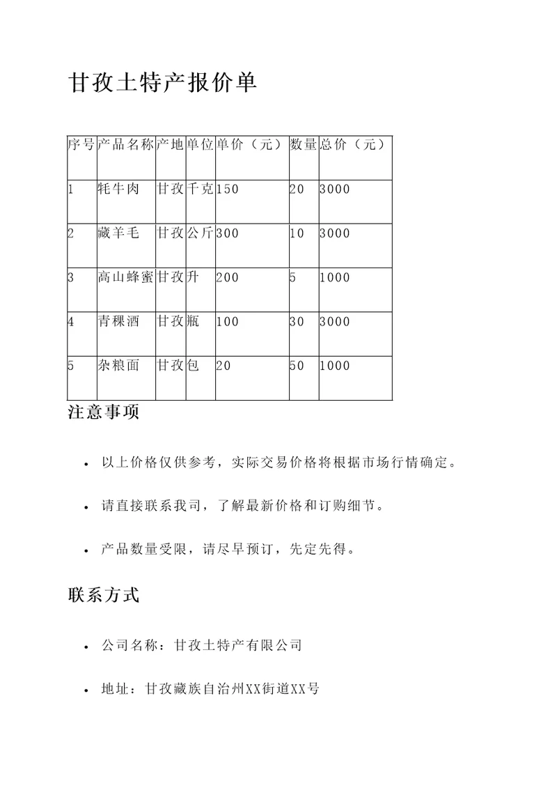 甘孜土特产报价单