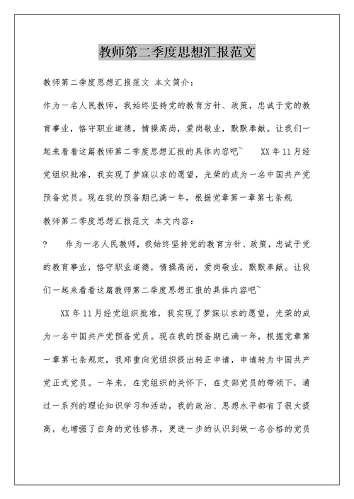 教师第二季度思想汇报范文