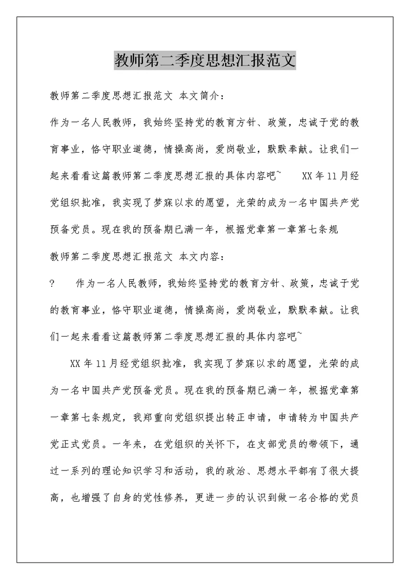 教师第二季度思想汇报范文