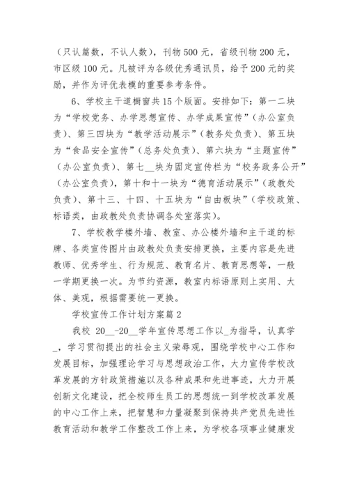 学校宣传工作计划方案（精选7篇）.docx