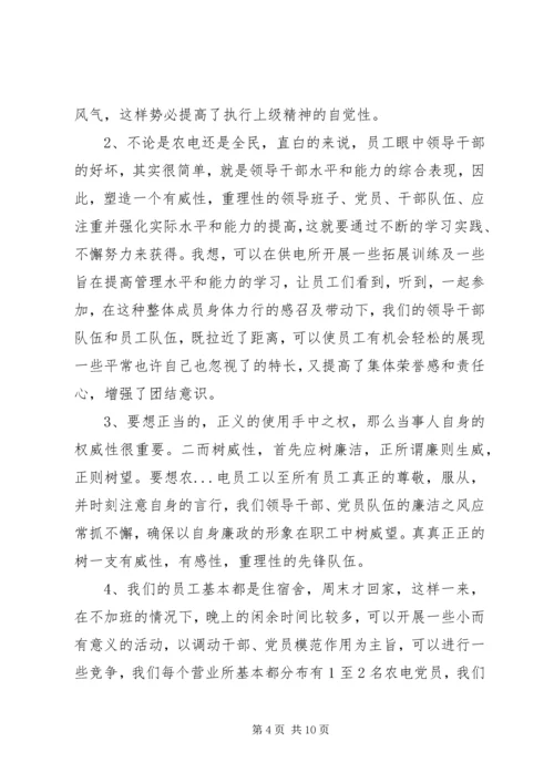 共存供电营业所农电工思想教育方法探析.docx