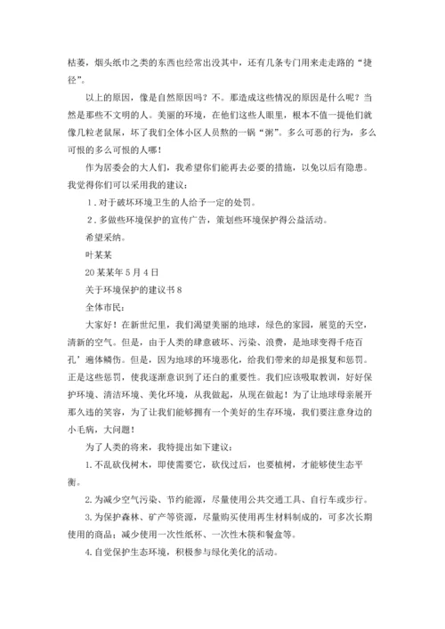 关于环境保护的建议书(15篇).docx