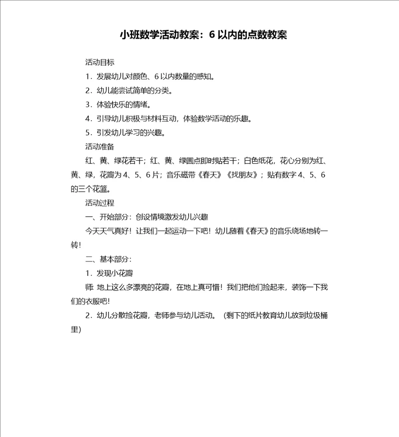 小班数学活动教案：6以内的点数教案