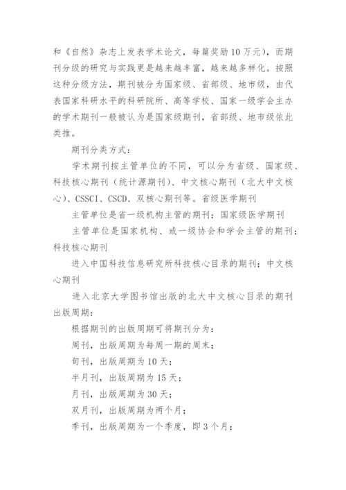 期刊分类方式及出刊时间论文.docx