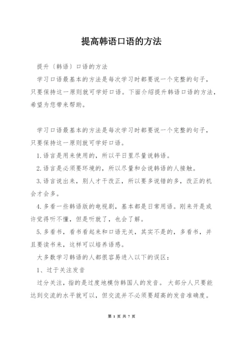 提高韩语口语的方法.docx