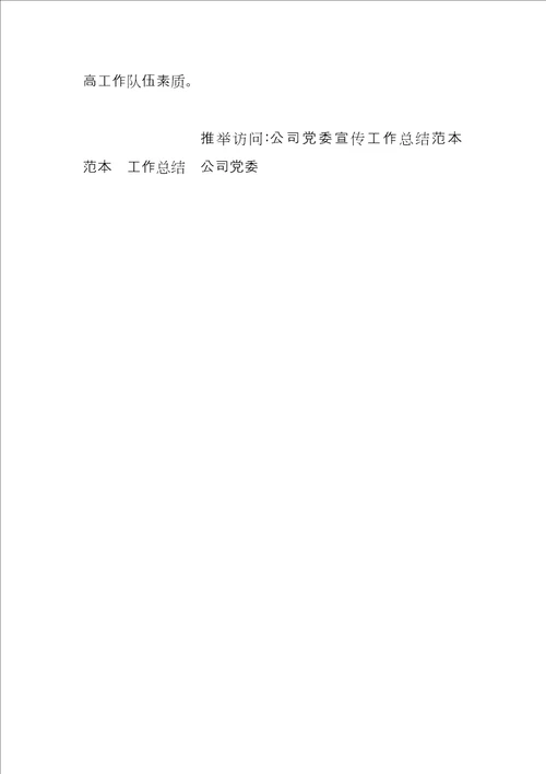 2022年公司党委宣传工作总结范本