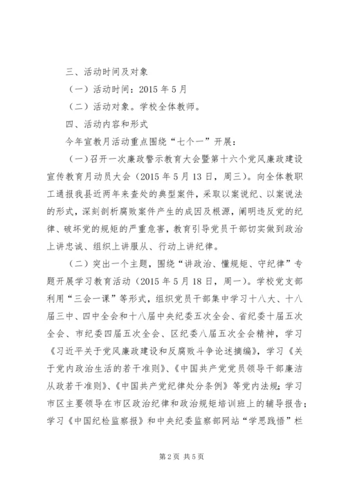 茅箭中学第十六个党风廉政建设宣传教育月活动方案.docx