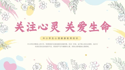 粉色简约小清新花卉珍爱生命心理健康教育动态PPT