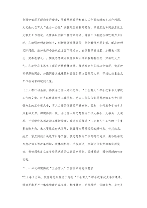 一体化构建高校三全育人工作体系浅论.docx