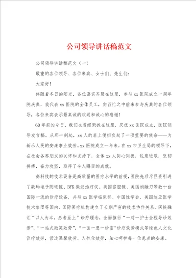 公司领导讲话稿范文