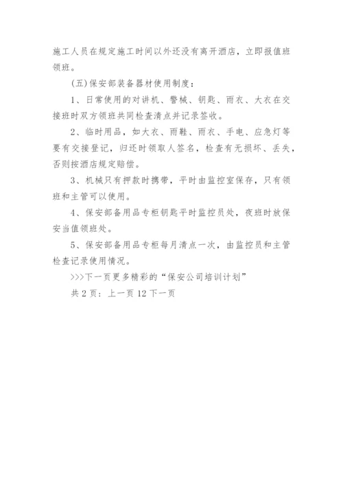 保安公司培训计划_保安培训计划方案_2.docx