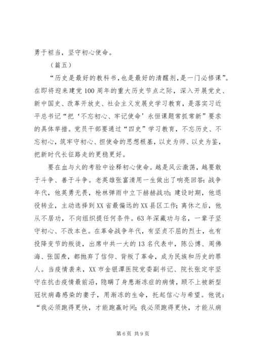 学习四史不忘初心体会（6篇）.docx